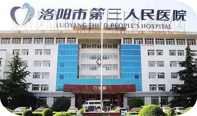 洛阳市第三人民医院
