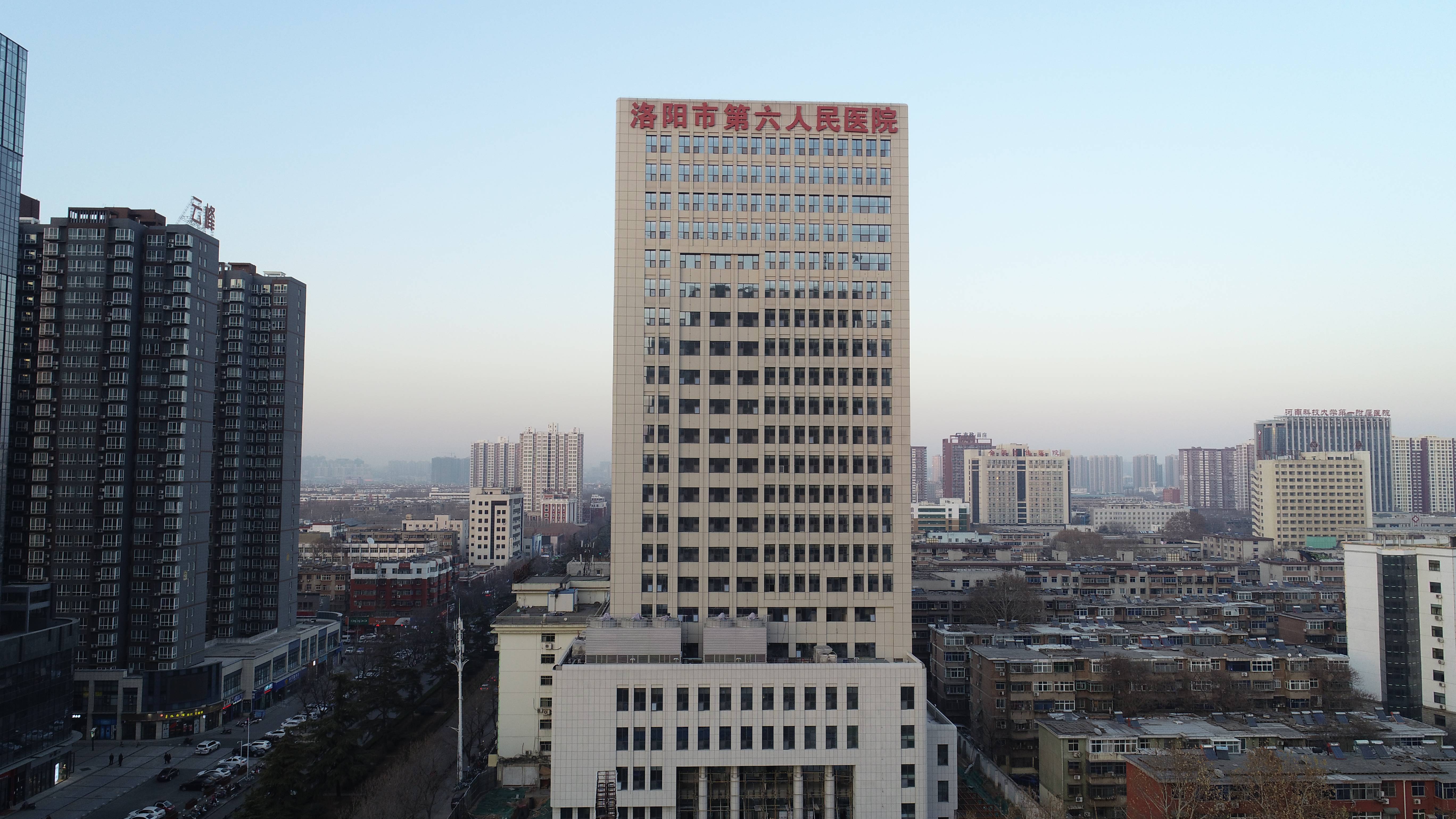 洛阳市第六人民医院