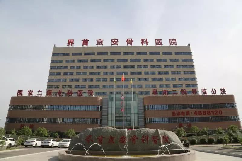 界首京安骨科医院